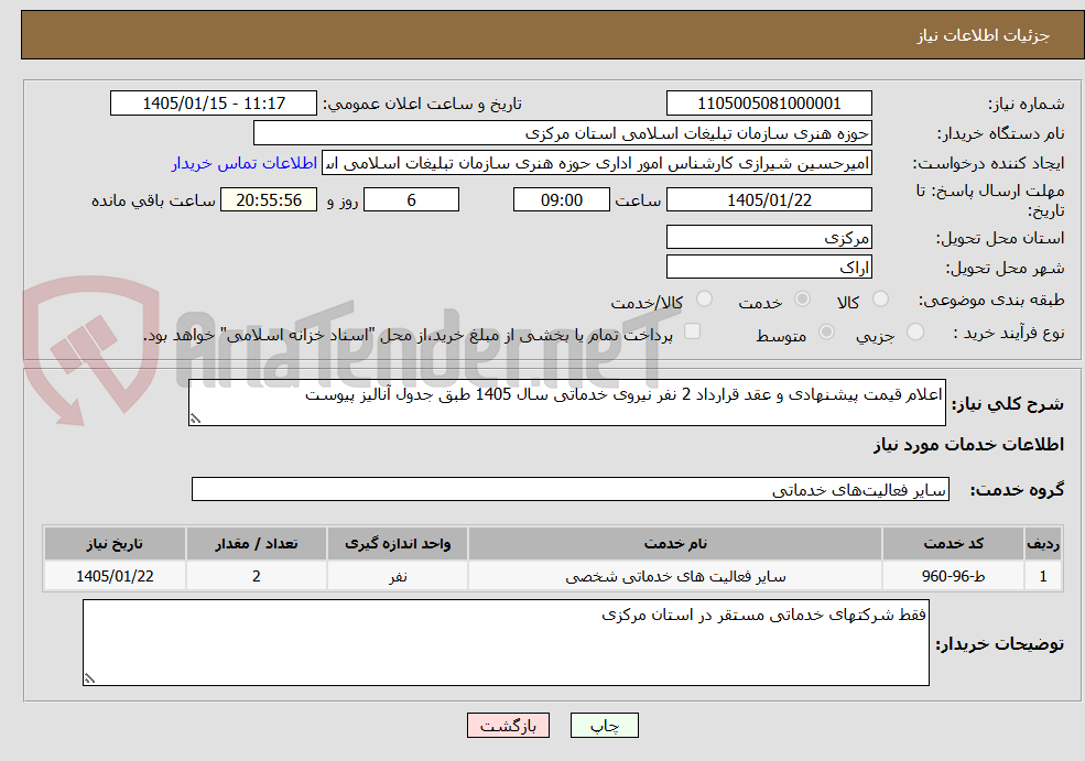 تصویر کوچک آگهی اعلام قیمت پیشنهادی و عقد قرارداد 2 نفر نیروی خدماتی سال 1405 طبق جدول آنالیز پیوست