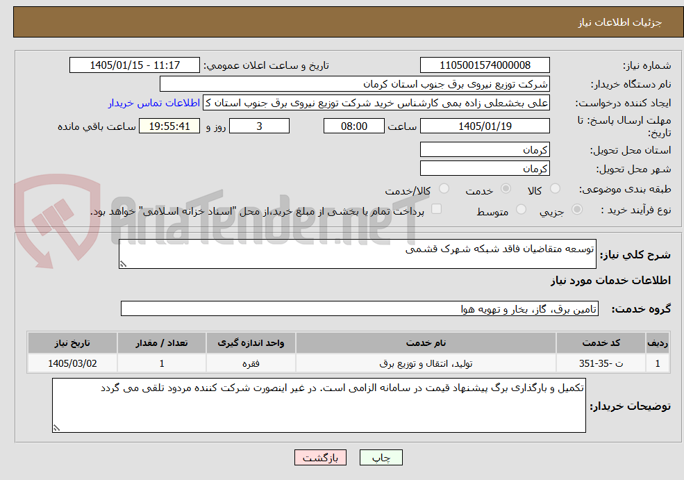 تصویر کوچک آگهی توسعه متقاضیان فاقد شبکه شهرک قشمی