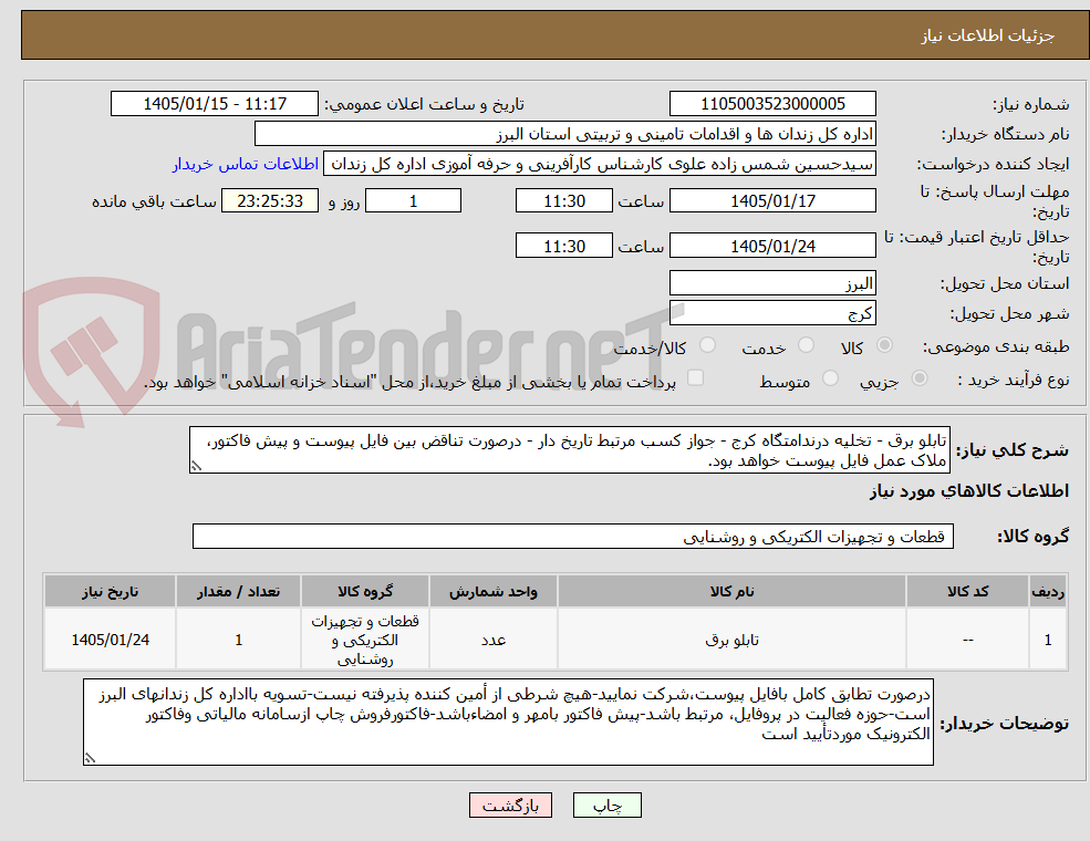 تصویر کوچک آگهی تابلو برق - تخلیه درندامتگاه کرج - جواز کسب مرتبط تاریخ دار - درصورت تناقض بین فایل پیوست و پیش فاکتور، ملاک عمل فایل پیوست خواهد بود.
