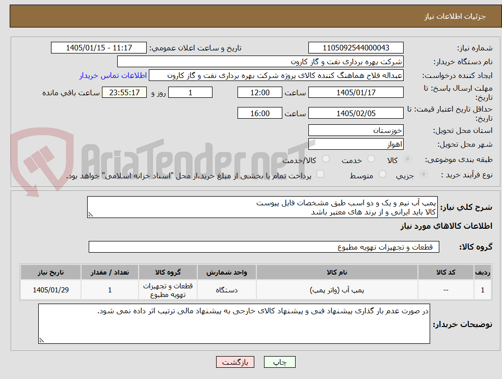 تصویر کوچک آگهی پمپ آب نیم و یک و دو اسب طبق مشخصات فایل پیوست
کالا باید ایرانی و از برند های معتبر باشد