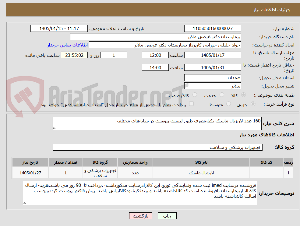 تصویر کوچک آگهی 160 عدد لارنژیال ماسک یکبارمصرف طبق لیست پیوست در سایزهای مختلف 