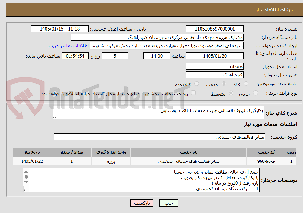 تصویر کوچک آگهی بکارگیری نیروی انسانی جهت خدمات نظافت روستایی