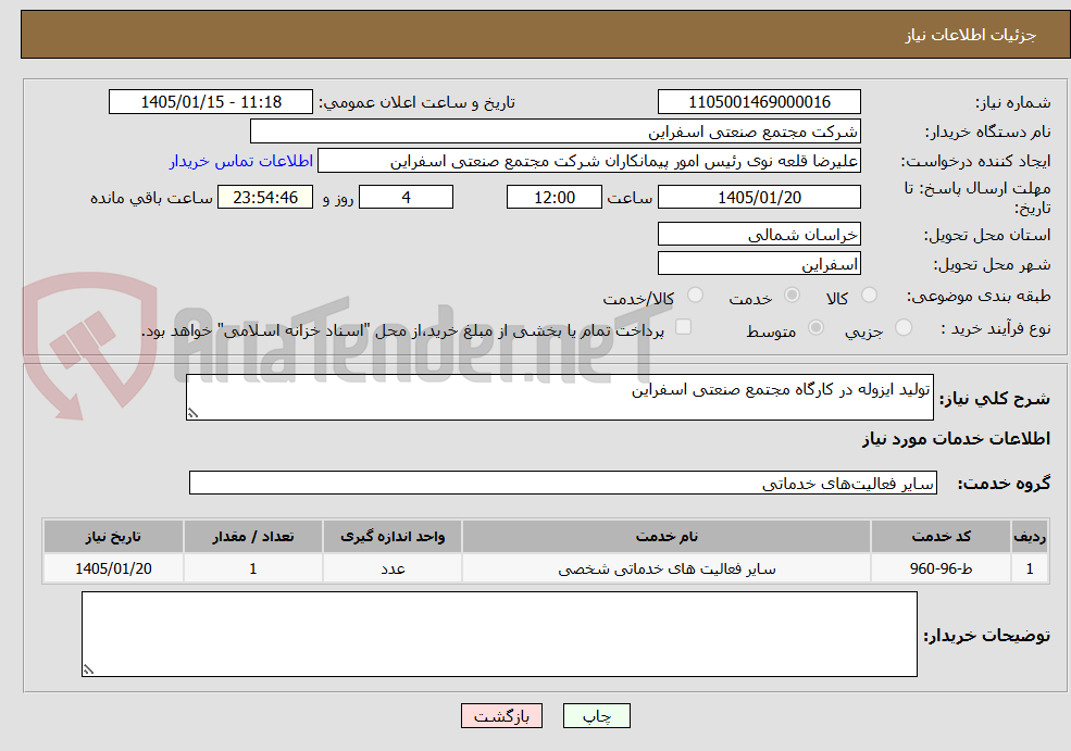 تصویر کوچک آگهی تولید ایزوله در کارگاه مجتمع صنعتی اسفراین