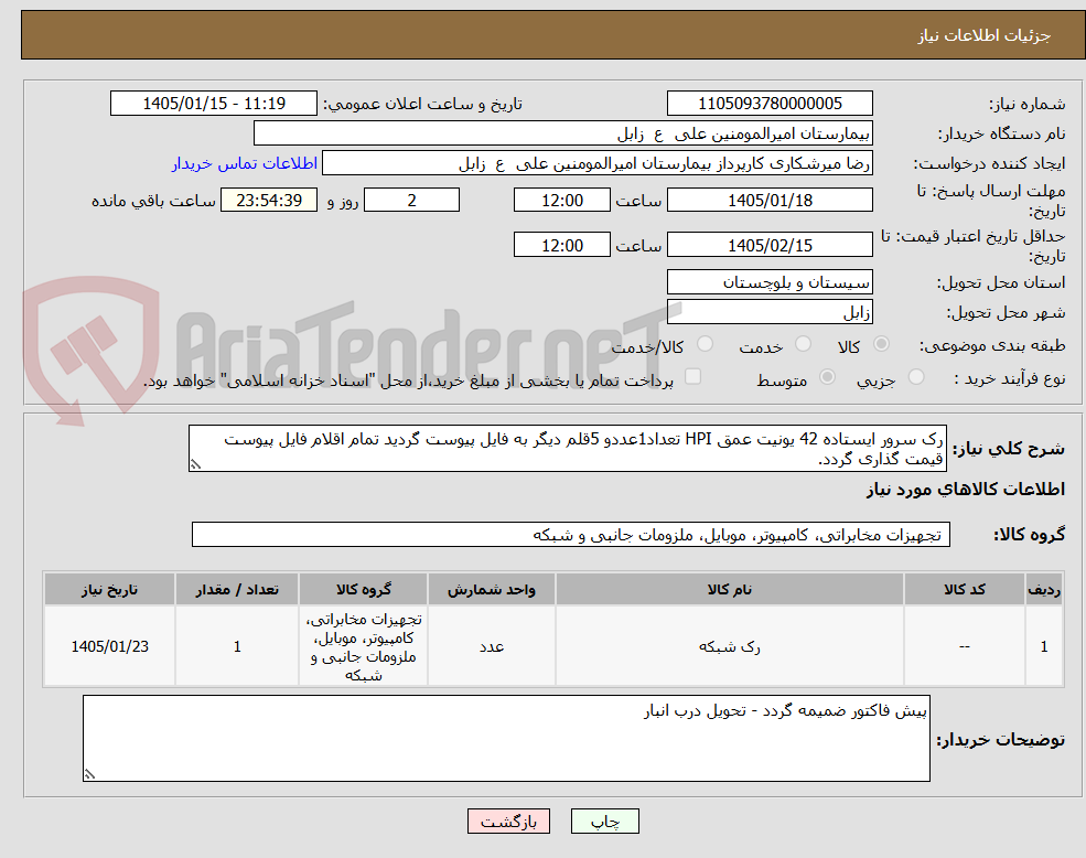 تصویر کوچک آگهی رک سرور ایستاده 42 یونیت عمق HPI تعداد1عددو 5قلم دیگر به فایل پیوست گردید تمام اقلام فایل پیوست قیمت گذاری گردد.