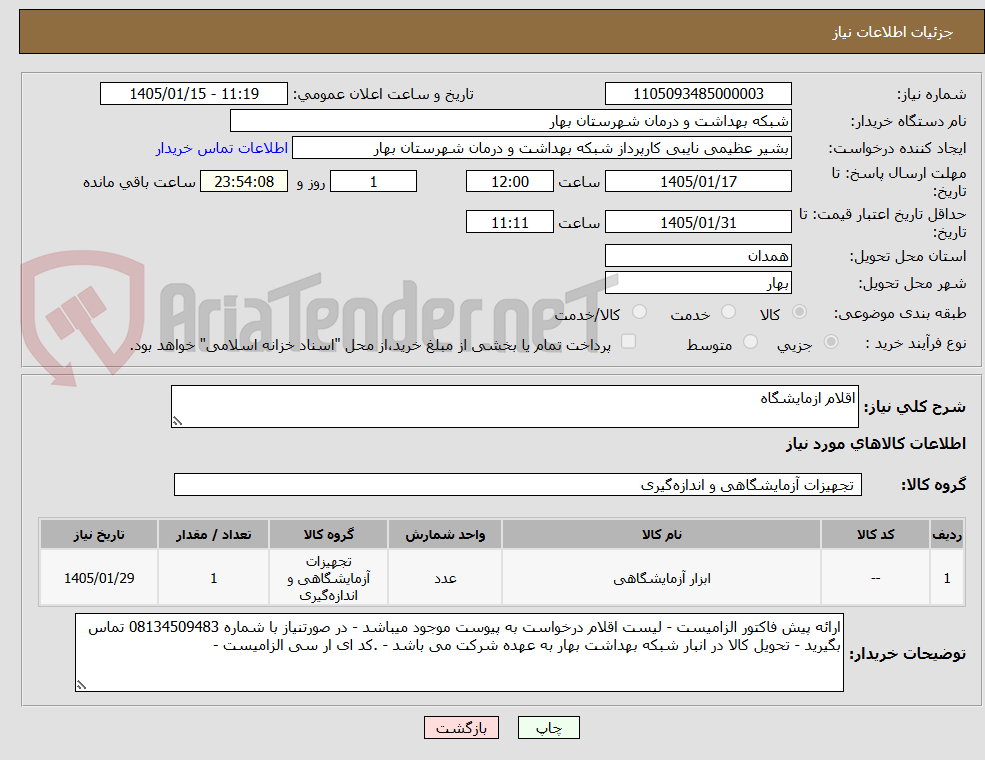 تصویر کوچک آگهی اقلام ازمایشگاه