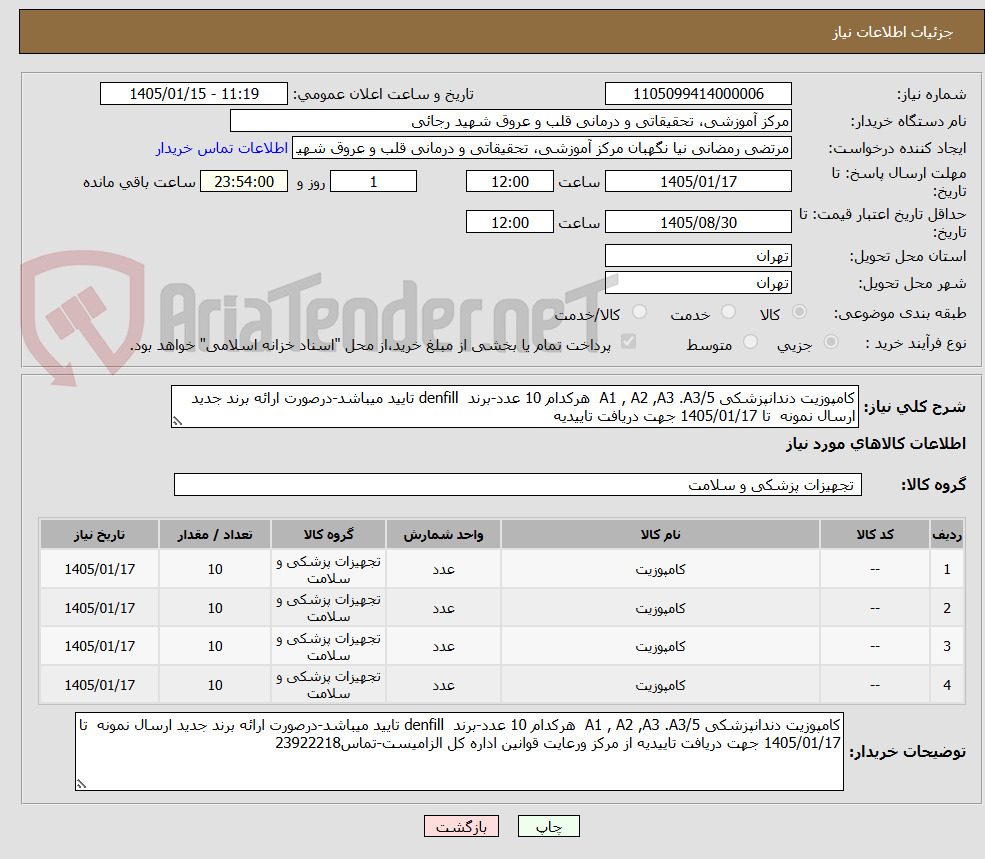 تصویر کوچک آگهی کامپوزیت دندانپزشکی A1 , A2 ,A3 .A3/5 هرکدام 10 عدد-برند denfill تایید میباشد-درصورت ارائه برند جدید ارسال نمونه تا 1405/01/17 جهت دریافت تاییدیه