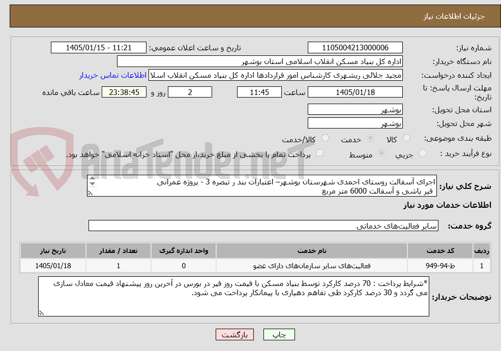 تصویر کوچک آگهی اجرای آسفالت روستای احمدی شهرستان بوشهر– اعتبارات بند ر تبصره 3 - پروژه عمرانی 
 قیر پاشی و آسفالت 6000 متر مربع
