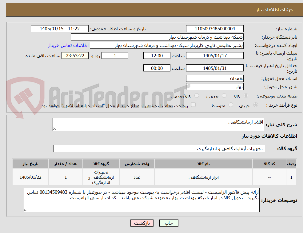 تصویر کوچک آگهی اقلام ازمایشگاهی