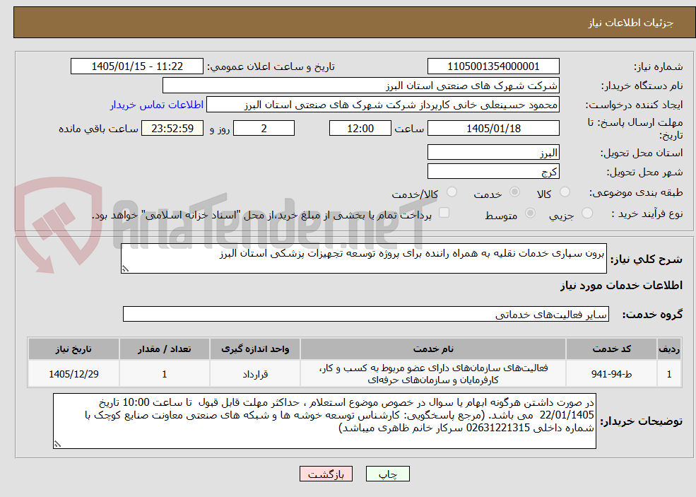 تصویر کوچک آگهی برون سپاری خدمات نقلیه به همراه راننده برای پروژه توسعه تجهیزات پزشکی استان البرز