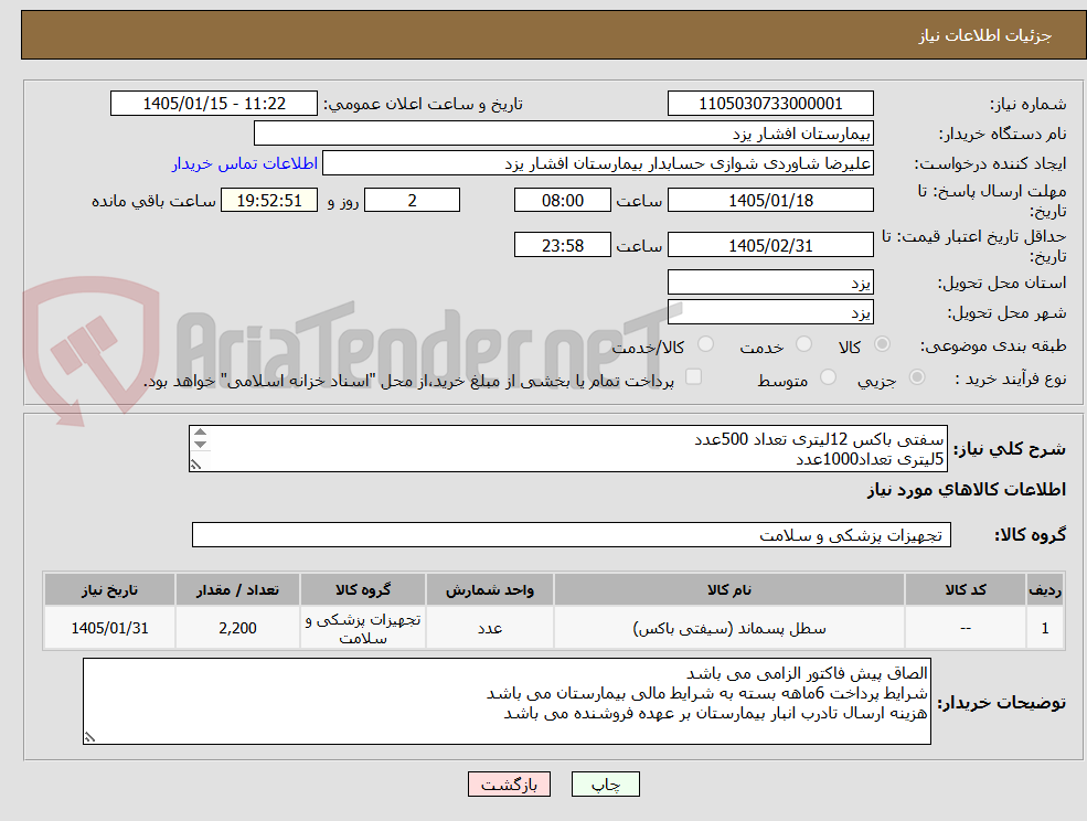 تصویر کوچک آگهی سفتی باکس 12لیتری تعداد 500عدد
5لیتری تعداد1000عدد
1لیتری تعداد 200عدد
0.5لیتری حتما کتابی تعداد 500عدد