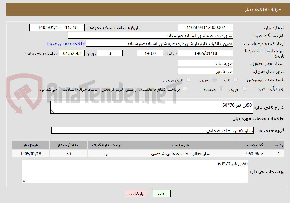 تصویر کوچک آگهی 50تن قیر 70*60