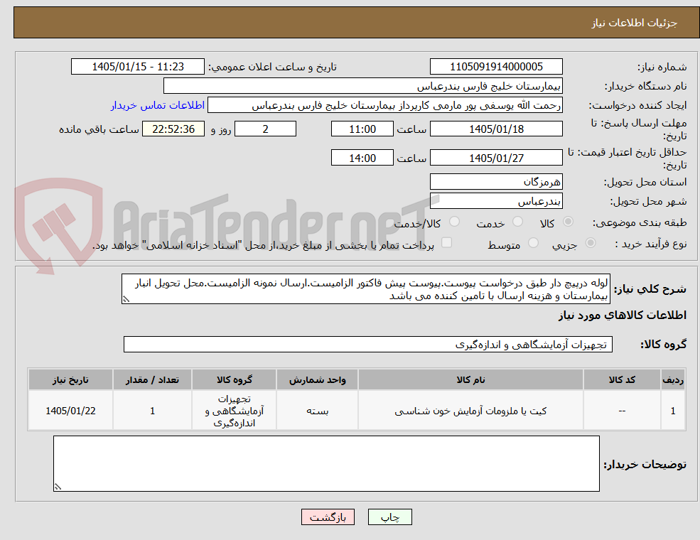 تصویر کوچک آگهی لوله درپیچ دار طبق درخواست پیوست.پیوست پیش فاکتور الزامیست.ارسال نمونه الزامیست.محل تحویل انبار بیمارستان و هزینه ارسال با تامین کننده می باشد