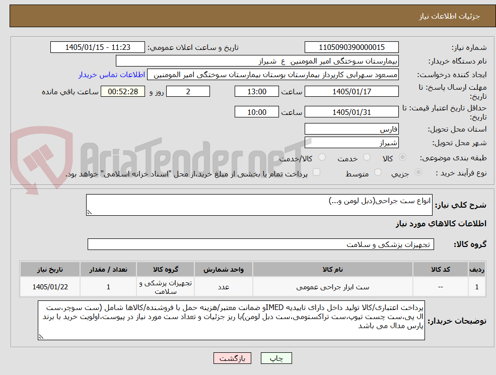 تصویر کوچک آگهی انواع ست جراحی(دبل لومن و...)