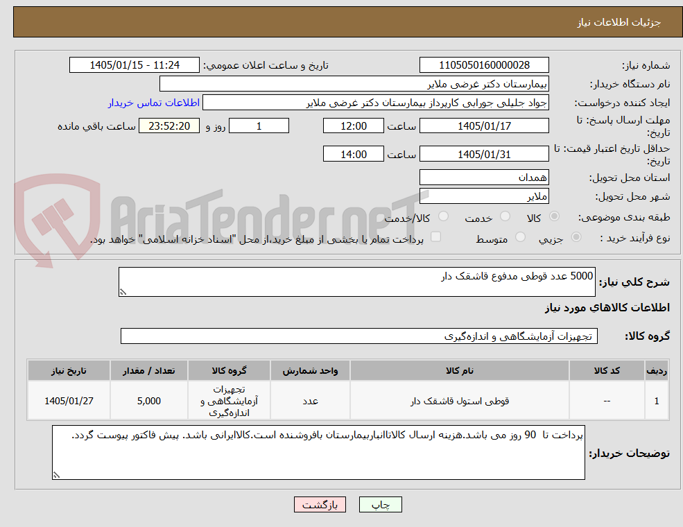 تصویر کوچک آگهی 5000 عدد قوطی مدفوع قاشقک دار