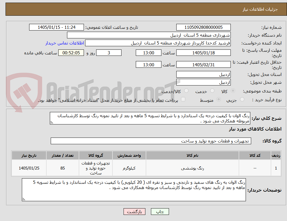 تصویر کوچک آگهی رنگ الوان با کیفیت درجه یک استاندارد و با شرایط تسویه 5 ماهه و بعد از تایید نمونه رنگ توسط کارشناسان مربوطه همکاری می شود .