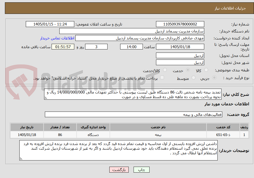 تصویر کوچک آگهی تمدید بیمه نامه شخص ثالث 86 دستگاه طبق لیست پیوستی با حداکثر تعهدات مالی 14/000/000/000 ریال و نحوه پرداخت بصورت ده ماهه طی ده قسط مساوی و در صورت