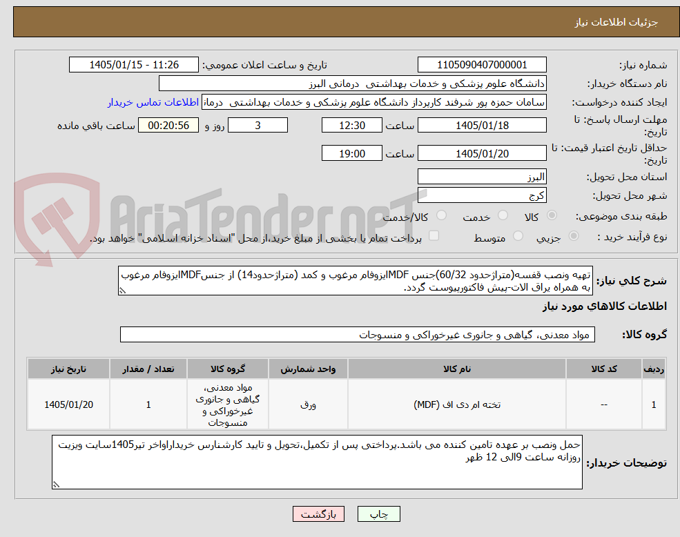 تصویر کوچک آگهی تهیه ونصب قفسه(متراژحدود 60/32)جنس MDFایزوفام مرغوب و کمد (متراژحدود14) از جنسMDFایزوفام مرغوب به همراه یراق الات-پیش فاکتورپیوست گردد. 