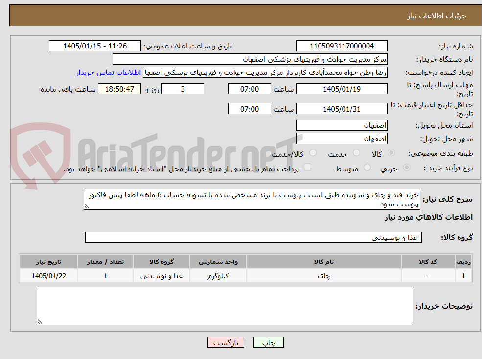 تصویر کوچک آگهی خرید قند و چای و شوینده طبق لیست پیوست با برند مشخص شده با تسویه حساب 6 ماهه لطفا پیش فاکتور پیوست شود