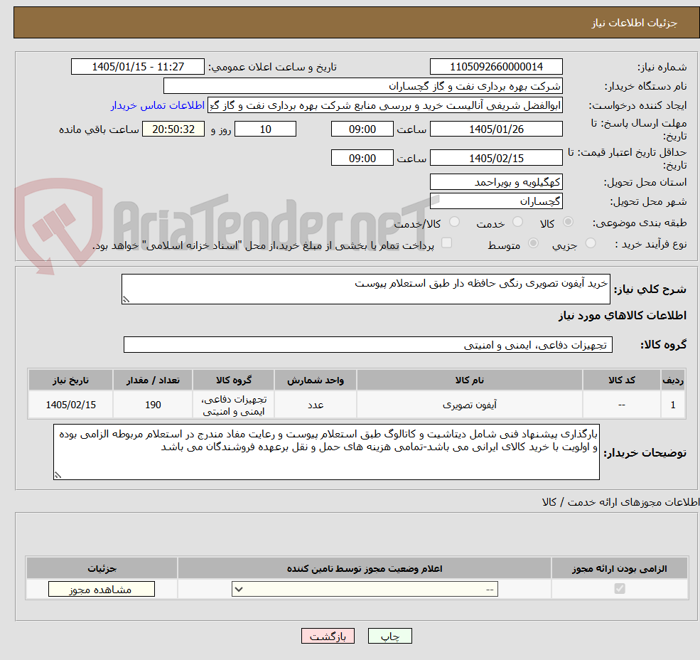 تصویر کوچک آگهی خرید آیفون تصویری رنگی حافظه دار طبق استعلام پیوست 