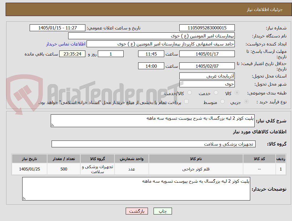 تصویر کوچک آگهی پلیت کوتر 2 لبه بزرگسال به شرح پیوست تسویه سه ماهه