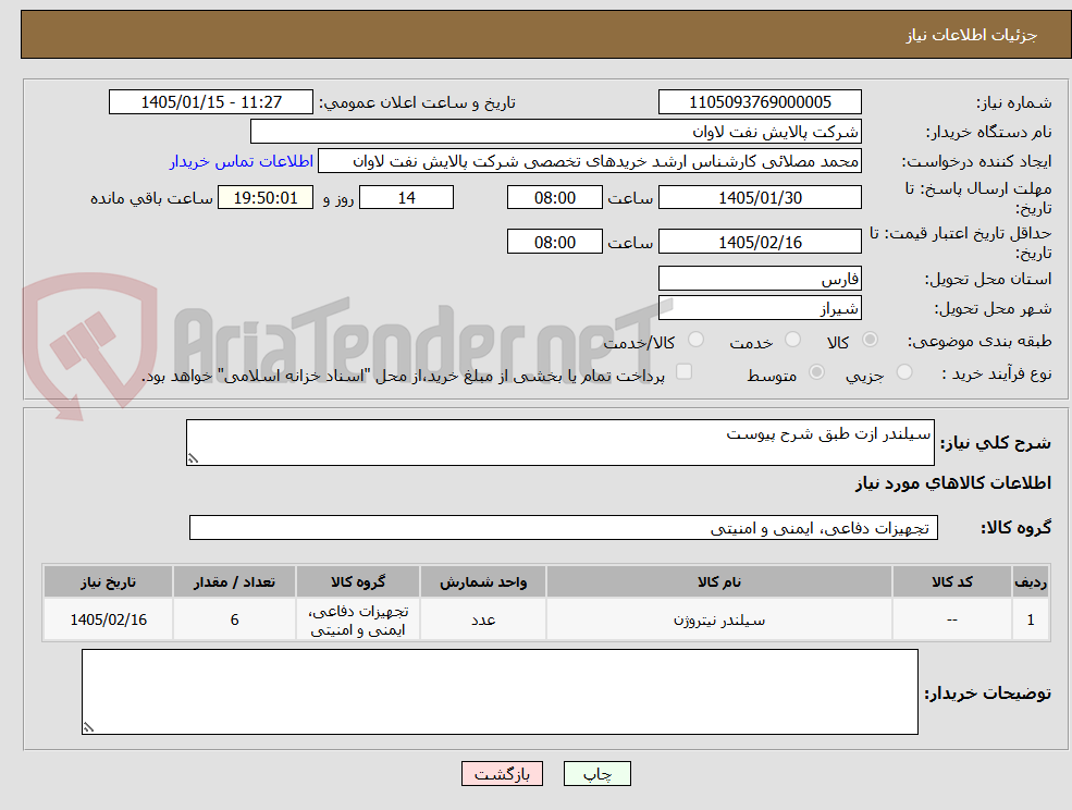 تصویر کوچک آگهی سیلندر ازت طبق شرح پیوست
