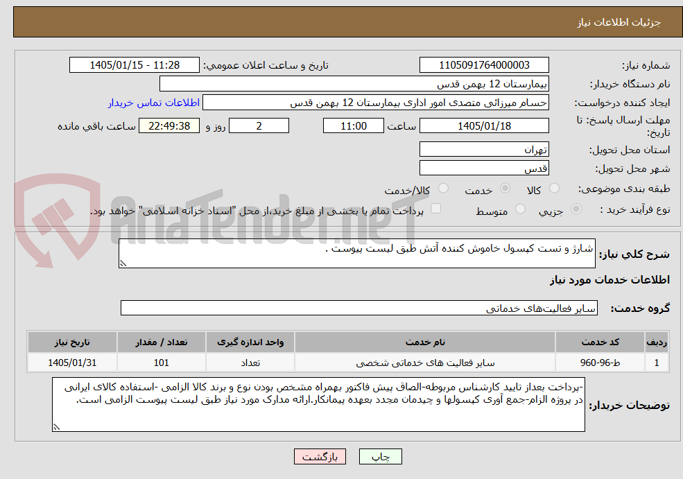 تصویر کوچک آگهی شارژ و تست کپسول خاموش کننده آتش طبق لیست پیوست .