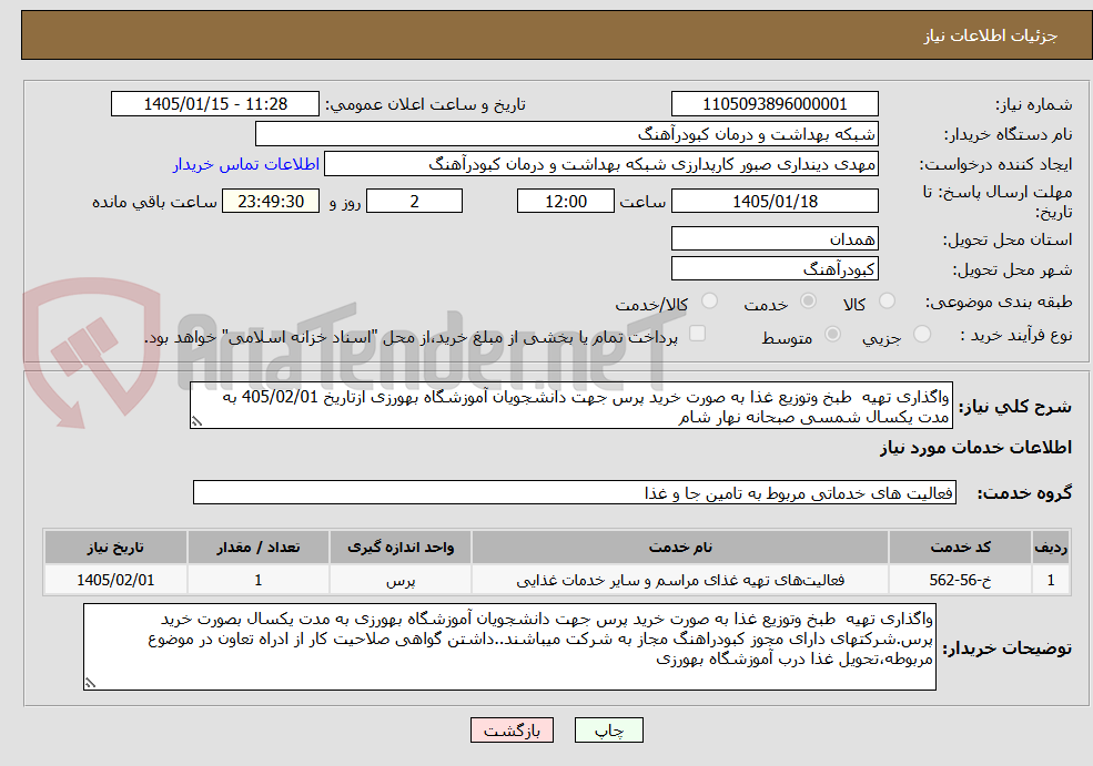 تصویر کوچک آگهی واگذاری تهیه  طبخ وتوزیع غذا به صورت خرید پرس جهت دانشجویان آموزشگاه بهورزی ازتاریخ 405/02/01 به مدت یکسال شمسی صبحانه نهار شام 