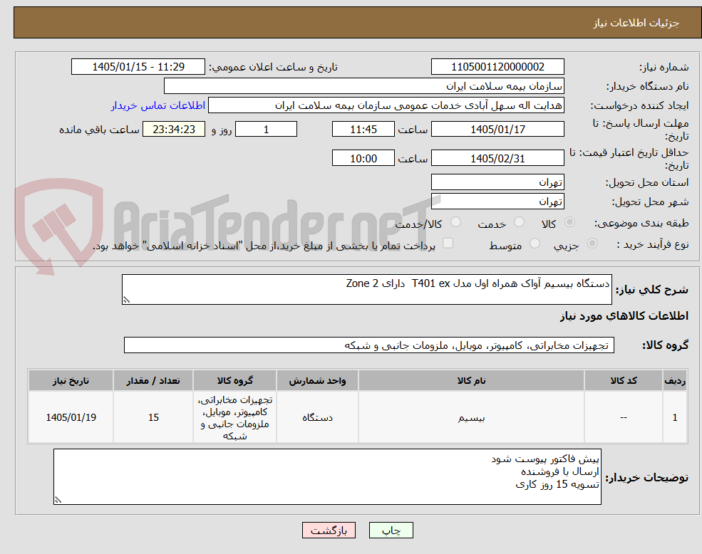 تصویر کوچک آگهی دستگاه بیسیم آواک همراه اول مدل T401 ex  دارای 2 Zone