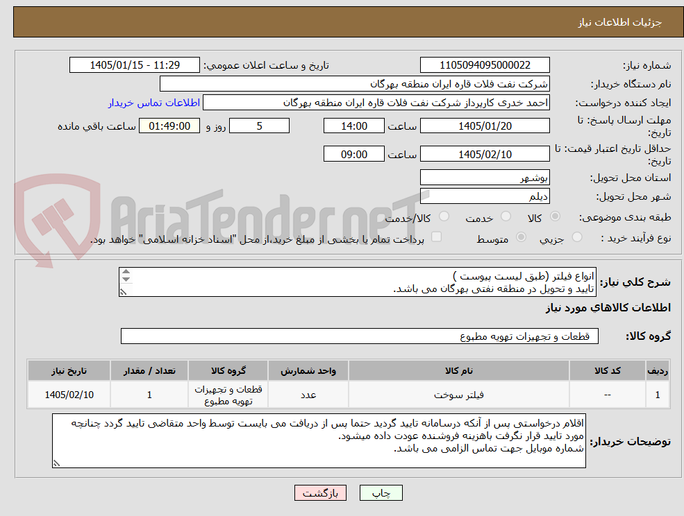 تصویر کوچک آگهی انواع فیلتر (طبق لیست پیوست )
تایید و تحویل در منطقه نفتی بهرگان می باشد.
مشخصات فنی و پیش فاکتور ضمیمه گردد.