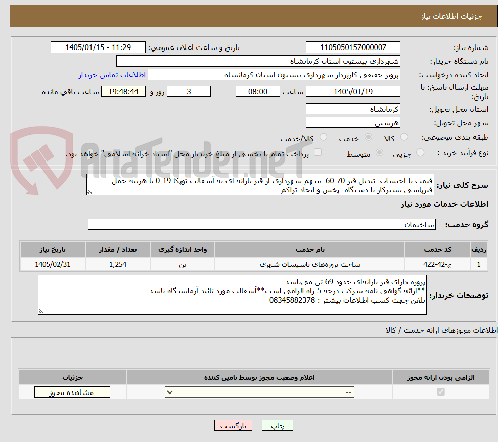 تصویر کوچک آگهی قیمت با احتساب تبدیل قیر 70-60 سهم شهرداری از قیر یارانه ای به آسفالت توپکا 19-0 با هزینه حمل – قیرپاشی بسترکار با دستگاه- پخش و ایجاد تراکم
