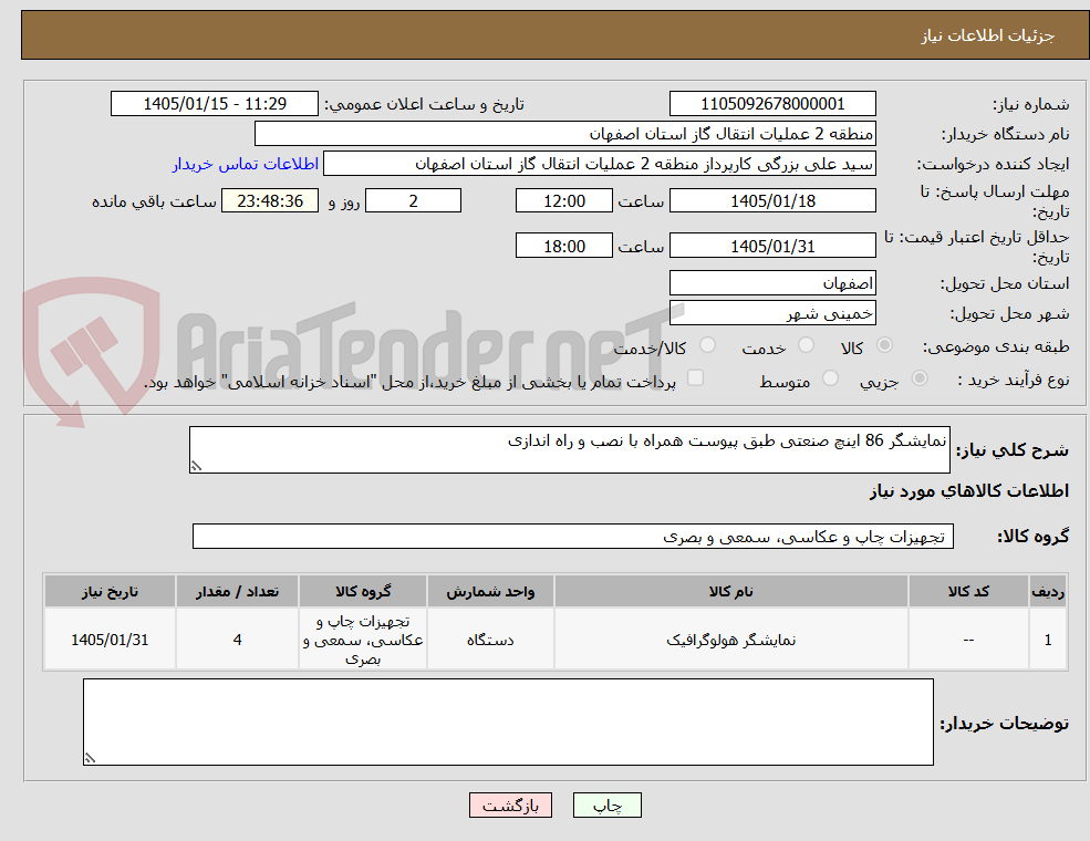 تصویر کوچک آگهی نمایشگر 86 اینچ صنعتی طبق پیوست همراه با نصب و راه اندازی