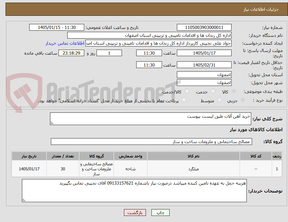 تصویر کوچک آگهی خرید آهن آلات طبق لیست پیوست