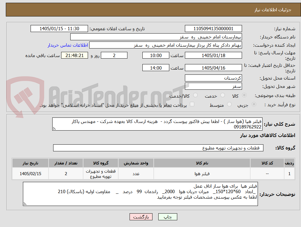 تصویر کوچک آگهی فیلتر هپا (هوا ساز ) - لطفا پیش فاکتور پیوست گردد -  هزینه ارسال کالا بعهده شرکت - مهندس پاکار 09189762922