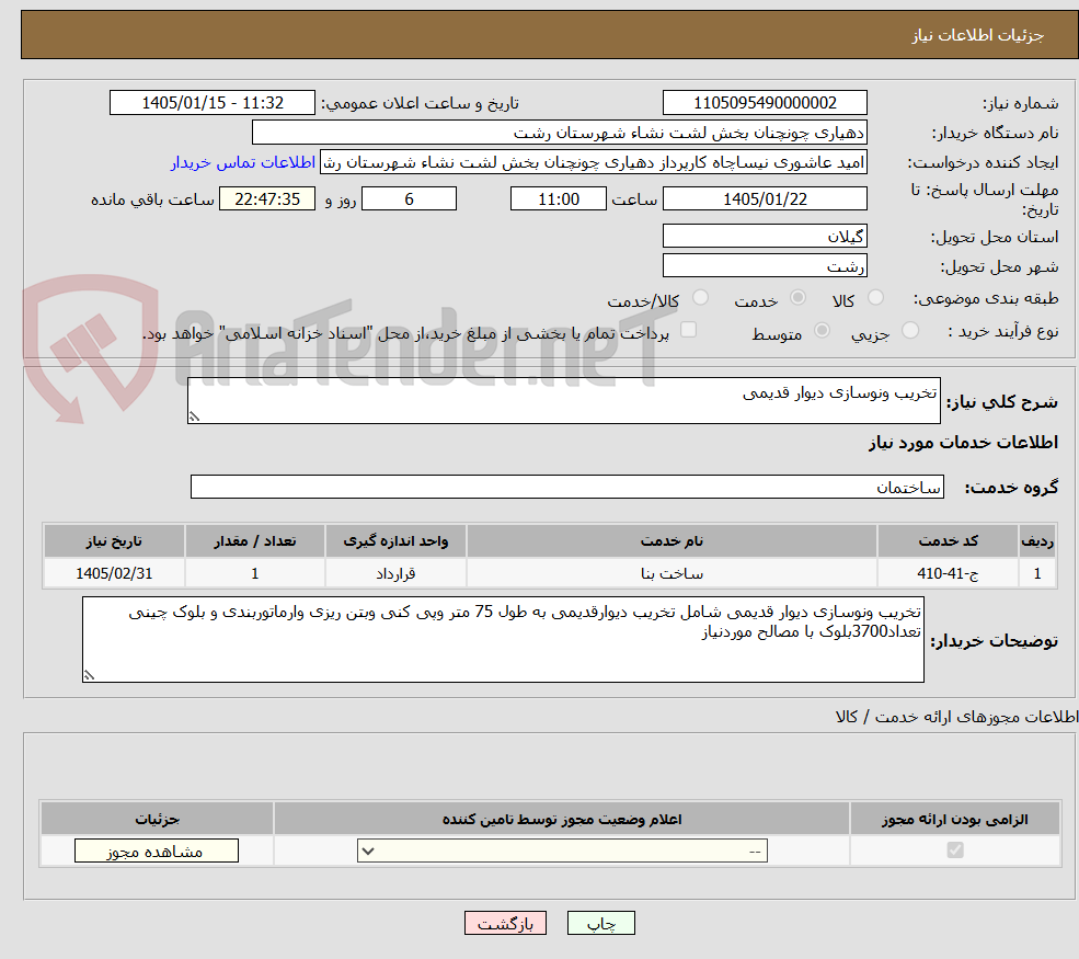 تصویر کوچک آگهی تخریب ونوسازی دیوار قدیمی