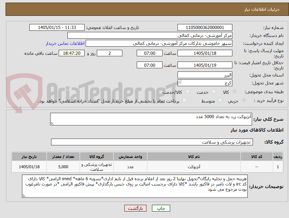 تصویر کوچک آگهی آنژیوکت زرد به تعداد 5000 عدد