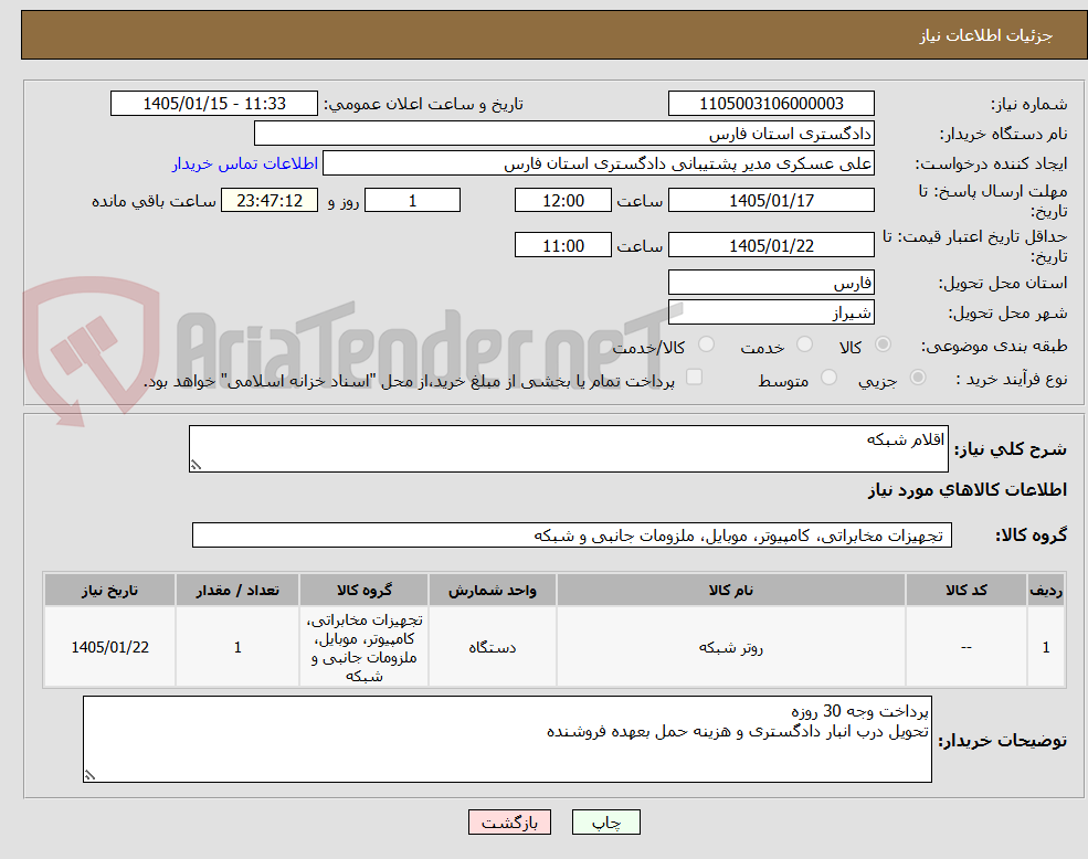 تصویر کوچک آگهی اقلام شبکه