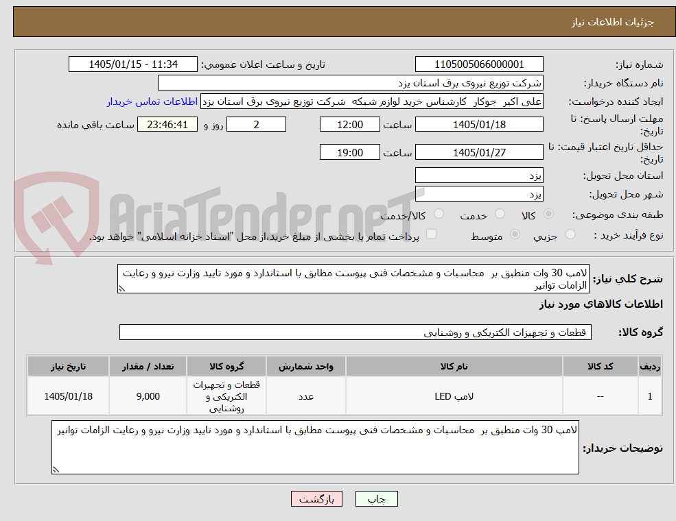 تصویر کوچک آگهی لامپ 30 وات منطبق بر  محاسبات و مشخصات فنی پیوست مطابق با استاندارد و مورد تایید وزارت نیرو و رعایت الزامات توانیر 