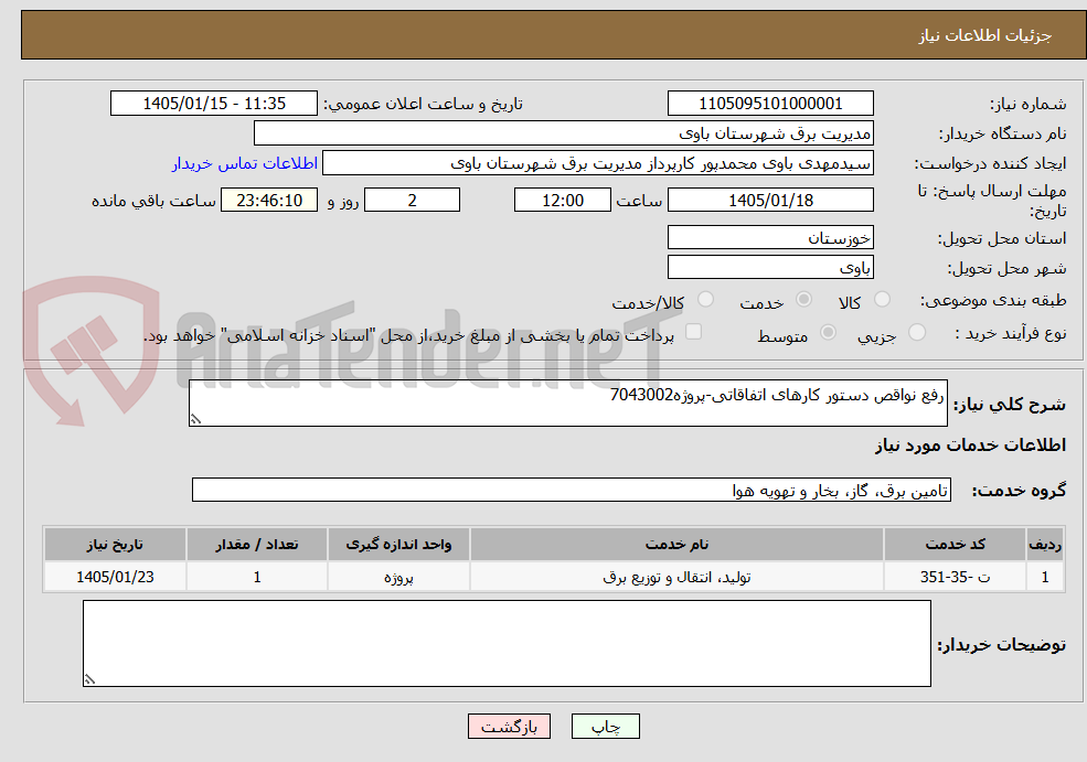 تصویر کوچک آگهی رفع نواقص دستور کارهای اتفاقاتی-پروژه7043002
