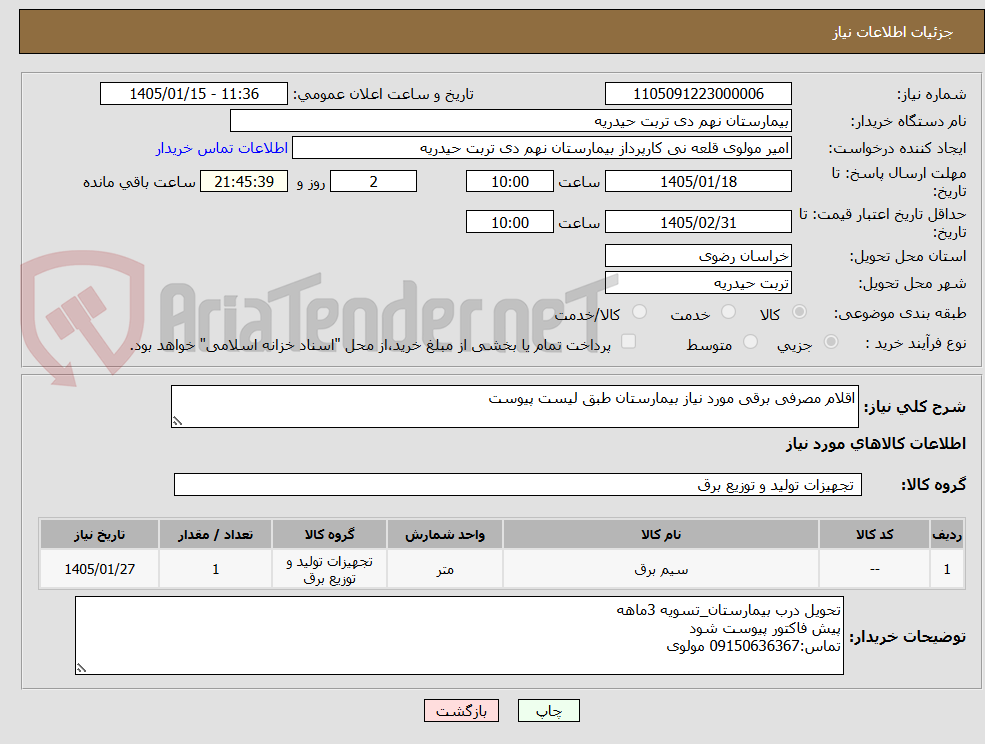 تصویر کوچک آگهی اقلام مصرفی برقی مورد نیاز بیمارستان طبق لیست پیوست