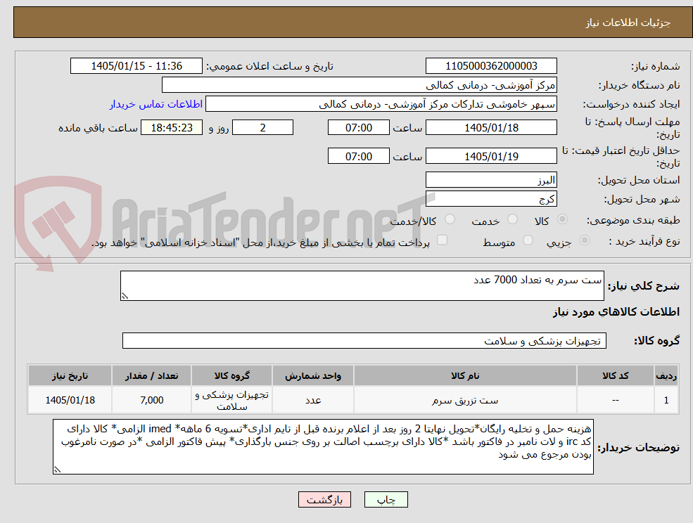تصویر کوچک آگهی ست سرم به تعداد 7000 عدد
