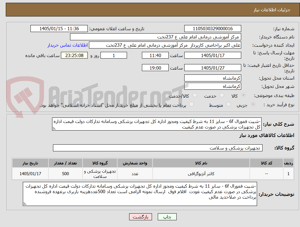 تصویر کوچک آگهی -شیت فمورال 6f - سایز 11 به شرط کیفیت ومجوز اداره کل تجهیزات پزشکی وسامانه تدارکات دولت قیمت اداره کل تجهیزات پزشکی در صورت عدم کیفیت 