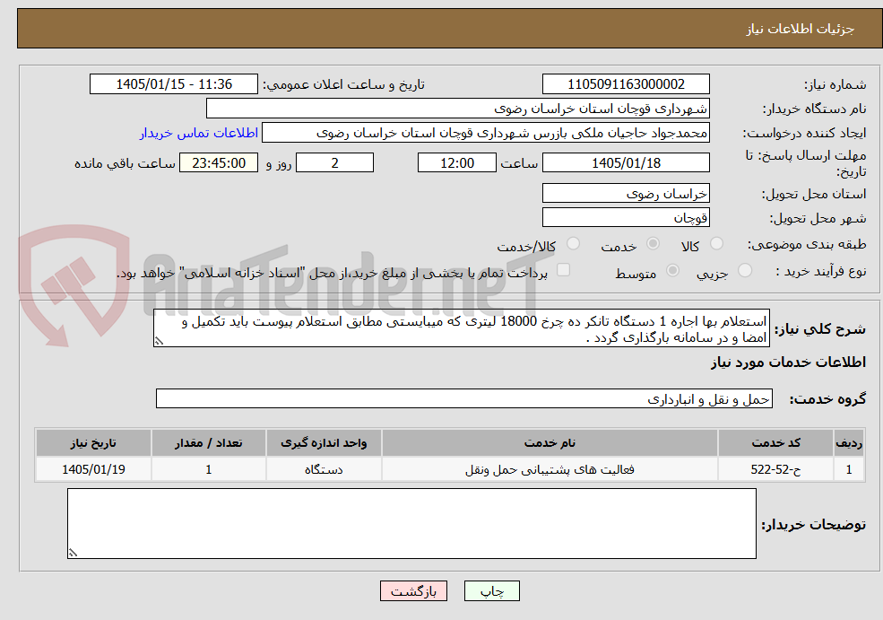 تصویر کوچک آگهی استعلام بها اجاره 1 دستگاه تانکر ده چرخ 18000 لیتری که میبایستی مطابق استعلام پیوست باید تکمیل و امضا و در سامانه بارگذاری گردد .