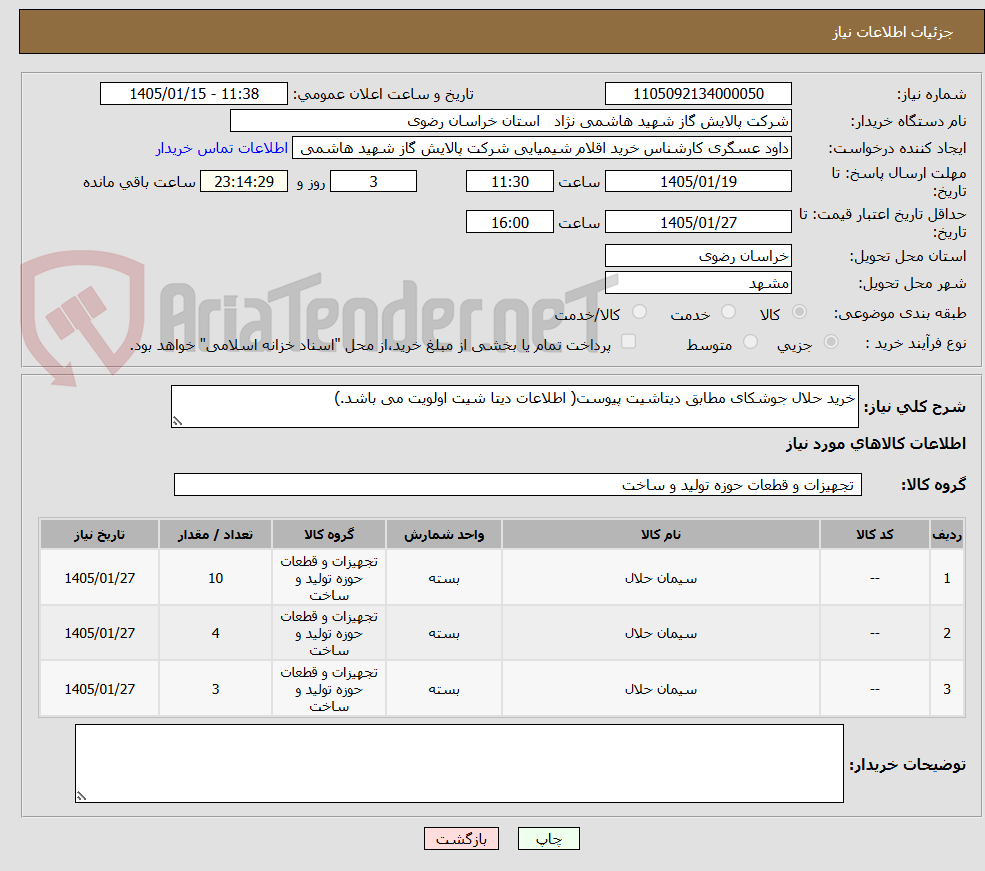 تصویر کوچک آگهی خرید حلال جوشکای مطابق دیتاشیت پیوست( اطلاعات دیتا شیت اولویت می باشد.)