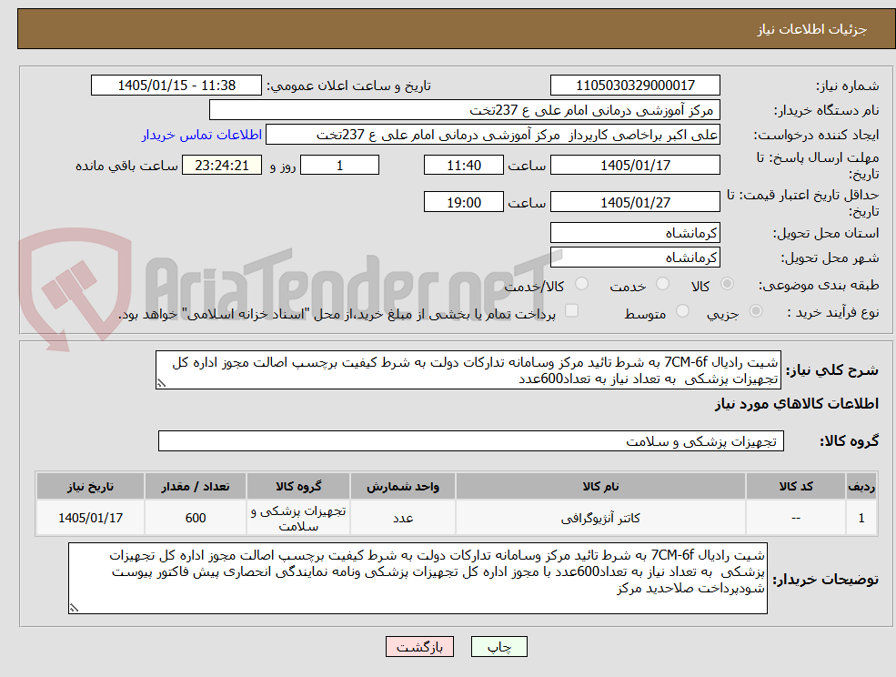 تصویر کوچک آگهی شیت رادیال 7CM-6f به شرط تائید مرکز وسامانه تدارکات دولت به شرط کیفیت برچسپ اصالت مجوز اداره کل تجهیزات پزشکی  به تعداد نیاز به تعداد600عدد 