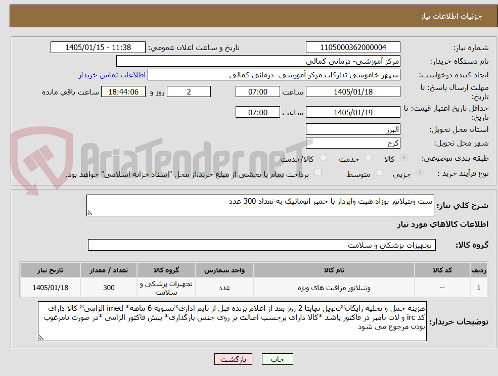 تصویر کوچک آگهی ست ونتیلاتور نوزاد هیت وایردار با چمبر اتوماتیک به تعداد 300 عدد