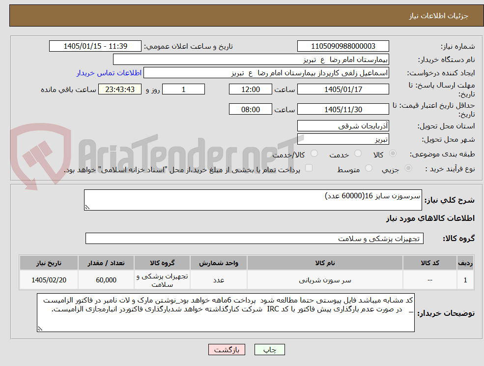 تصویر کوچک آگهی سرسوزن سایز 16(60000 عدد)