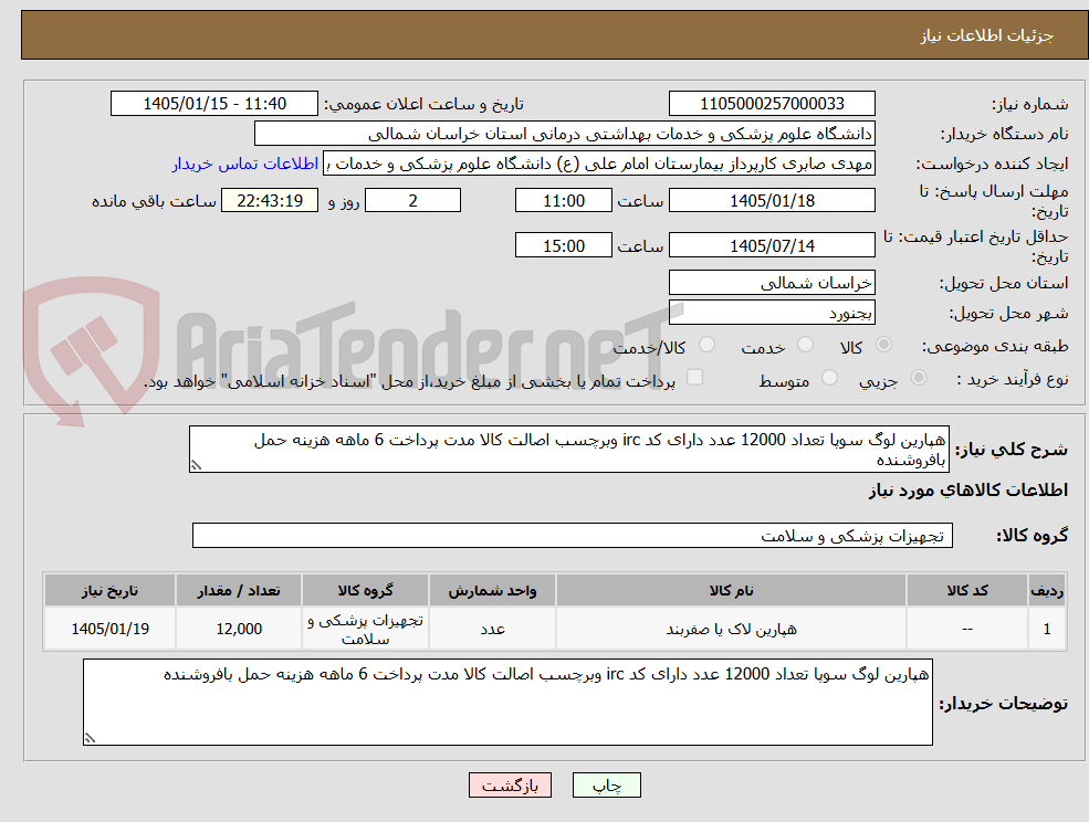 تصویر کوچک آگهی هپارین لوگ سوپا تعداد 12000 عدد دارای کد irc وبرچسب اصالت کالا مدت پرداخت 6 ماهه هزینه حمل بافروشنده 