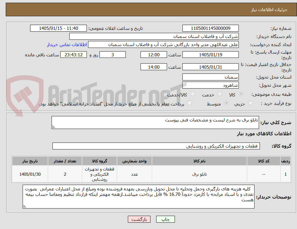 تصویر کوچک آگهی تابلو برق به شرح لیست و مشخصات فنی پیوست 