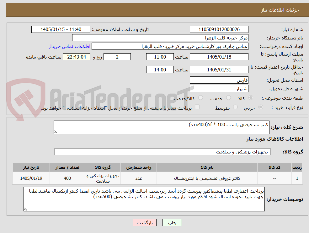 تصویر کوچک آگهی کتتر تشخیصی راست 100 * 5f(400عدد)