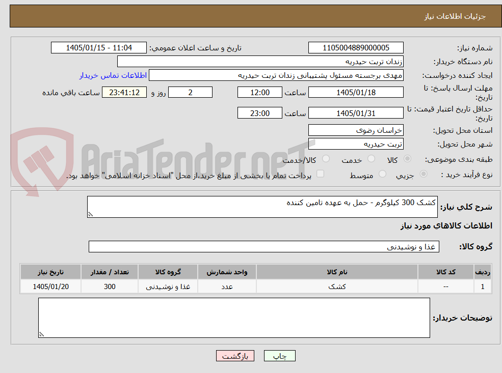 تصویر کوچک آگهی کشک 300 کیلوگرم - حمل به عهده تامین کننده